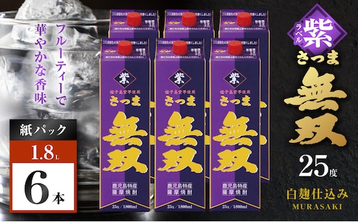 さつま無双 紫パック 芋焼酎 25度 1800ml×6本 K377-003_09
