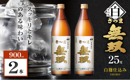 さつま無双 白ラベル 芋焼酎 25度 900ml×2本 K377-004_01