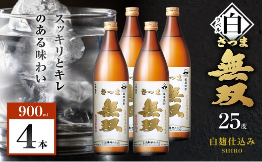 さつま無双 白ラベル 芋焼酎 25度 900ml×4本 K377-004_02