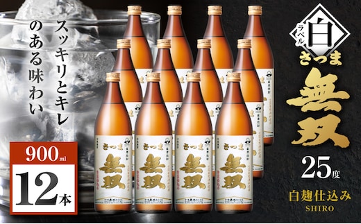 さつま無双 白ラベル 芋焼酎 25度 900ml×12本 K377-004_04