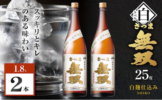 さつま無双 白ラベル 芋焼酎 25度 1800ml×2本 K377-004_05
