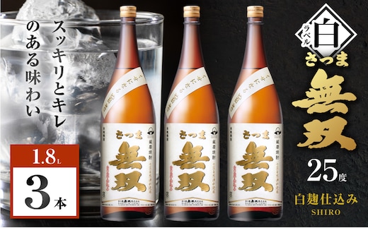さつま無双 白ラベル 芋焼酎 25度 1800ml×3本 K377-004_06