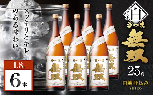 さつま無双 白ラベル 芋焼酎 25度 1800ml×6本 K377-004_07