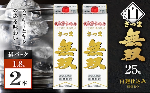 さつま無双 白パック 芋焼酎 25度 1800ml×2本 K377-004_08