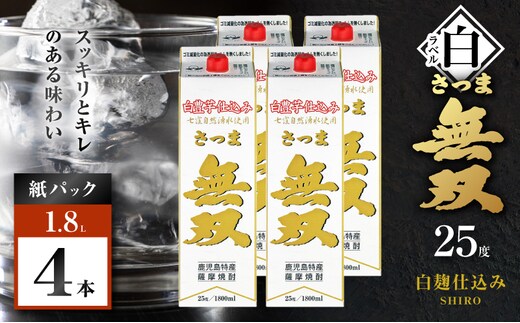 さつま無双 白パック 芋焼酎 25度 1800ml×4本 K377-004_09