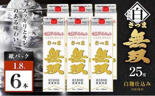 さつま無双 白パック 芋焼酎 25度 1800ml×6本 K377-004_10