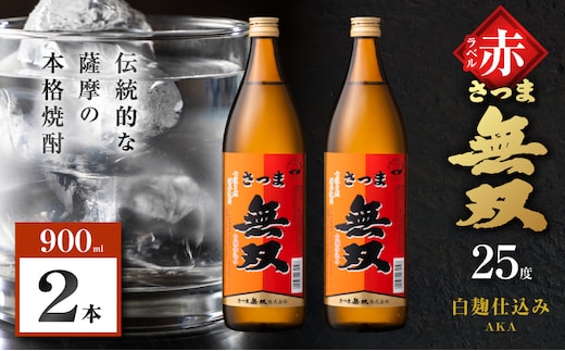さつま無双 赤ラベル 芋焼酎 25度 900ml×2本 K377-005_01
