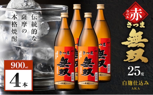 さつま無双 赤ラベル 芋焼酎 25度 900ml×4本 K377-005_02