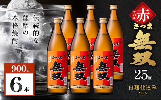 さつま無双 赤ラベル 芋焼酎 25度 900ml×6本 K377-005_03