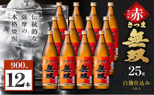 さつま無双 赤ラベル 芋焼酎 25度 900ml×12本 K377-005_04