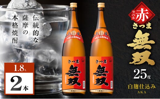 さつま無双 赤ラベル 芋焼酎 25度 1800ml×2本 K377-005_05