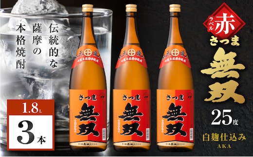 さつま無双 赤ラベル 芋焼酎 25度 1800ml×3本 K377-005_06