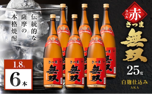 さつま無双 赤ラベル 芋焼酎 25度 1800ml×6本 K377-005_07