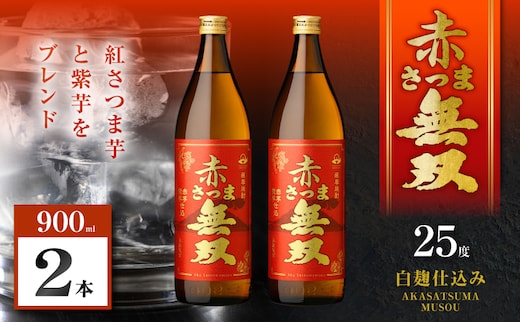 赤さつま無双 芋焼酎 25度 900ml×2本 K377-006_01