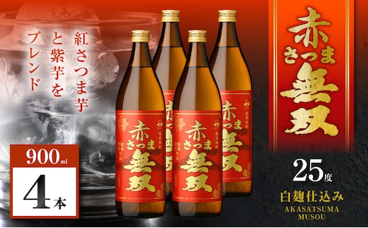 赤さつま無双 芋焼酎 25度 900ml×4本 K377-006_02