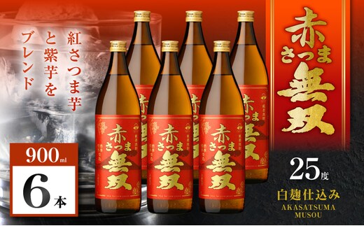 赤さつま無双 芋焼酎 25度 900ml×6本 K377-006_03