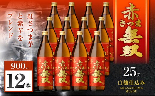 赤さつま無双 芋焼酎 25度 900ml×12本 K377-006_04
