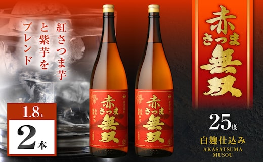赤さつま無双 芋焼酎 25度 1800ml×2本 K377-006_05