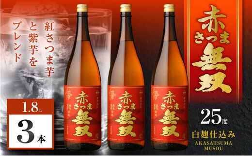 赤さつま無双 芋焼酎 25度 1800ml×3本 K377-006_06