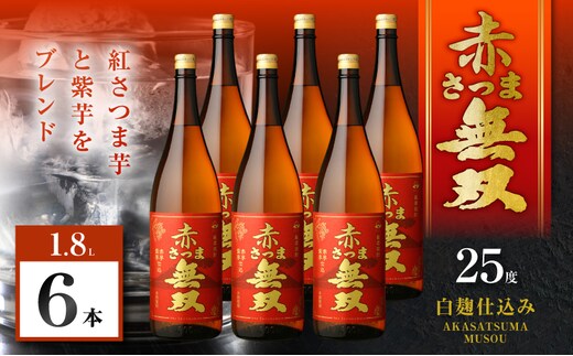 赤さつま無双 芋焼酎 25度 1800ml×6本 K377-006_07
