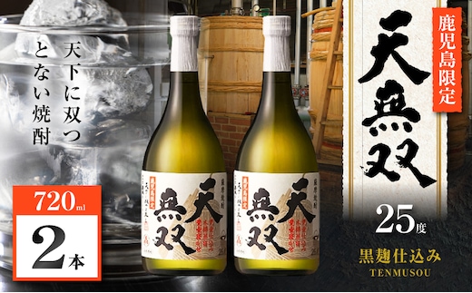 天無双 芋焼酎 25度 720ml×2本 K377-007_01