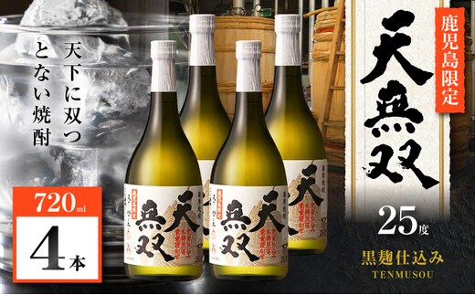 天無双 芋焼酎 25度 720ml×4本 K377-007_02