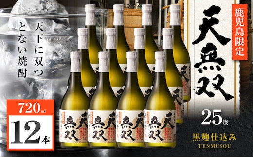 天無双 芋焼酎 25度 720ml×12本 K377-007_04