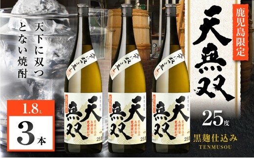 天無双 芋焼酎 25度 1800ml×3本 K377-007_06