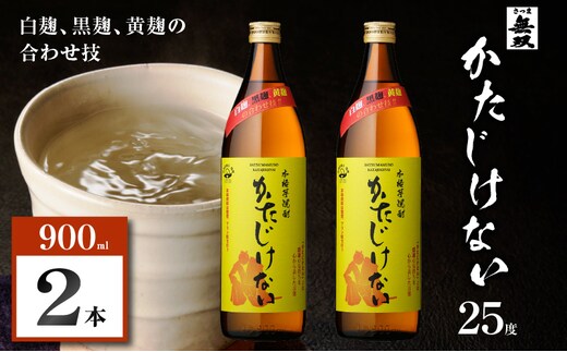 かたじけない 芋焼酎 25度 900ml×2本 K377-008_01