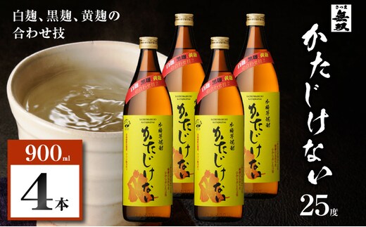かたじけない 芋焼酎 25度 900ml×4本 K377-008_02