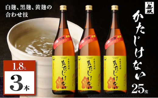 かたじけない 芋焼酎 25度 1800ml×3本 K377-008_06