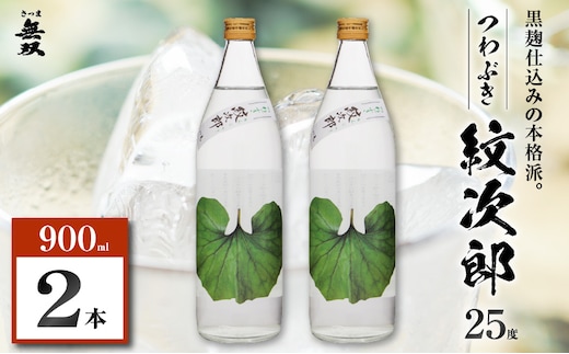 つわぶき紋次郎 芋焼酎 25度 900ml×2本 K377-009_01
