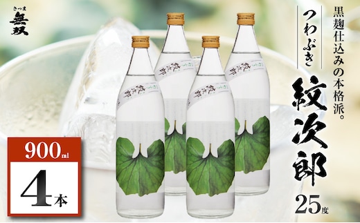 つわぶき紋次郎 芋焼酎 25度 900ml×4本 K377-009_02
