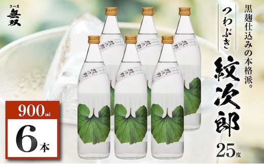 つわぶき紋次郎 芋焼酎 25度 900ml×6本 K377-009_03