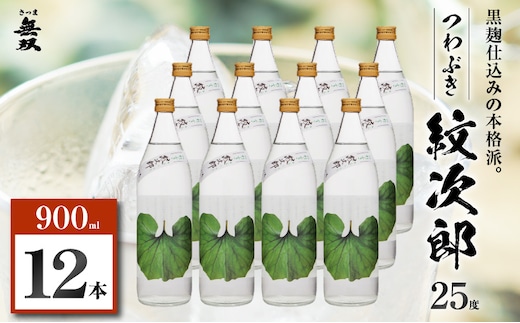 つわぶき紋次郎 芋焼酎 25度 900ml×12本 K377-009_04