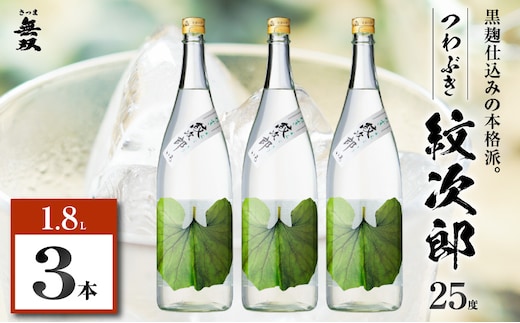 つわぶき紋次郎 芋焼酎 25度 1800ml×3本 K377-009_06