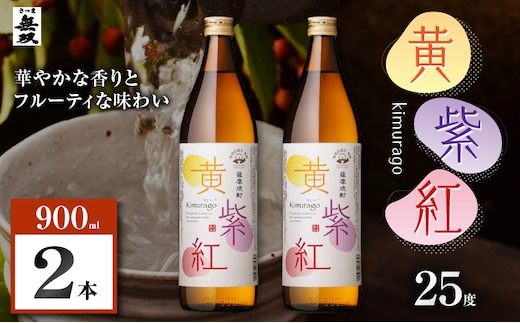 黄紫紅 芋焼酎 25度 900ml×2本 K377-010_01