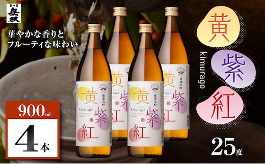 黄紫紅 芋焼酎 25度 900ml×4本 K377-010_02