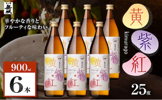 黄紫紅 芋焼酎 25度 900ml×6本 K377-010_03