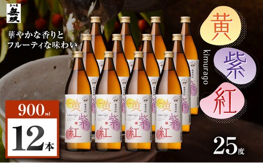 黄紫紅 芋焼酎 25度 900ml×12本 K377-010_04