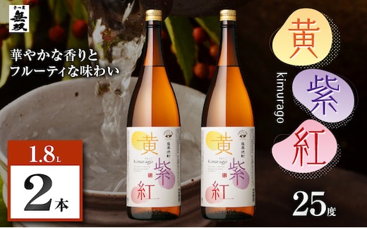 黄紫紅 芋焼酎 25度 1800ml×2本 K377-010_05
