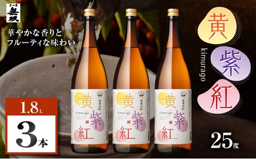 黄紫紅 芋焼酎 25度 1800ml×3本 K377-010_06