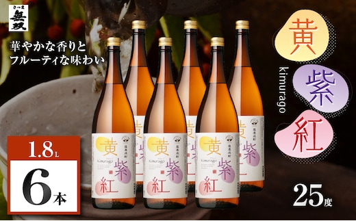 黄紫紅 芋焼酎 25度 1800ml×6本 K377-010_07