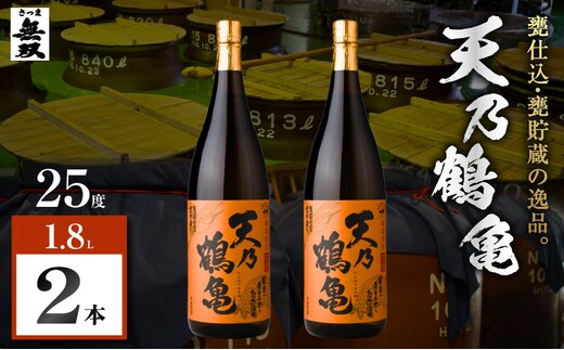 天乃鶴亀 芋焼酎 25度 1800ml×2本 K377-013_01