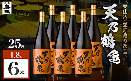 天乃鶴亀 芋焼酎 25度 1800ml×6本 K377-013_03
