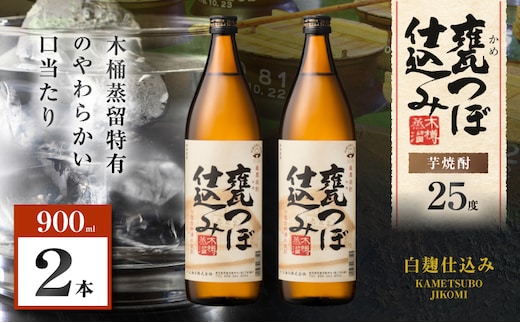 甕つぼ仕込み 芋焼酎 25度 900ml×2本 K377-014_01