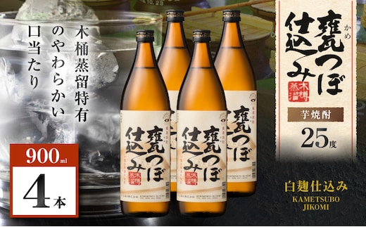 甕つぼ仕込み 芋焼酎 25度 900ml×4本 K377-014_02