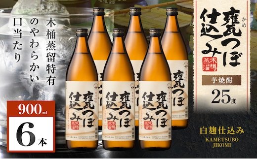 甕つぼ仕込み 芋焼酎 25度 900ml×6本 K377-014_03