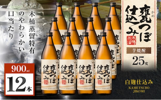 甕つぼ仕込み 芋焼酎 25度 900ml×12本 K377-014_04