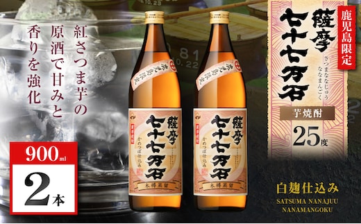 七十七万石 芋焼酎 25度 900ml×2本 K377-015_01